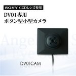 SONY（ソニー） CCDレンズ搭載 DV01専用ボタン型小型カメラ