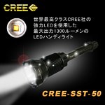 【1300ルーメン】CREE社製LED使用！充電式LEDハンディライト（懐中電灯） CREE-SST-50