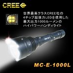 【1000ルーメン】CREE社製LED使用！充電式LEDハンディライト（懐中電灯） CREE-MCE1000L