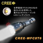【240ルーメン】CREE社製LED使用！充電式LEDハンディライト（懐中電灯） CREE-WFC8T6