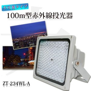 【投光器】 不可視タイプ100m 照射角度45度 赤外線投光器 （ZT-234WL-A）画像１
