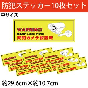 【セキュリティーステッカー（防犯ステッカー）】「防犯カメラ設置済」中サイズステッカー10枚セット画像１