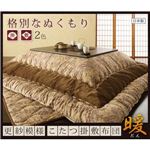 更紗模様こたつ掛敷布団2点セット【暖】だん6尺長方形サイズ（掛：205×315cm 敷：190×290cm） ブラウン