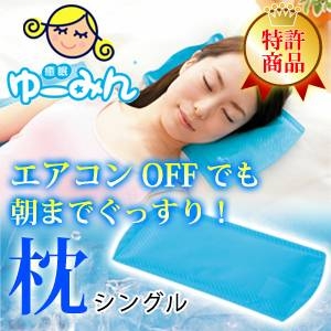 【暑さ対策】【ひんやりアイテム】ゆーみん シングル（熟睡アシスト枕）