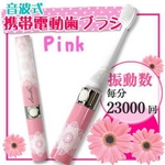 音波式 携帯電動歯ブラシ ピンク