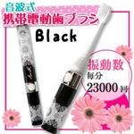 音波式 携帯電動歯ブラシ ブラック