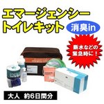 【災害用・非常用トイレ】エマージェンシートイレキット　消臭スプレーｉｎ（大人6日分） 【防災グッズセット】