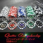 QuattroAssi(クアトロ・アッシー）ポーカーチップ100枚セット＜5色＞
