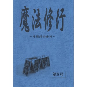 プロマジシャン指南本「魔法修行８」 ＜クローズアップマジック・手品＞