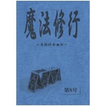 プロマジシャン指南本「魔法修行８」 ＜クローズアップマジック・手品＞