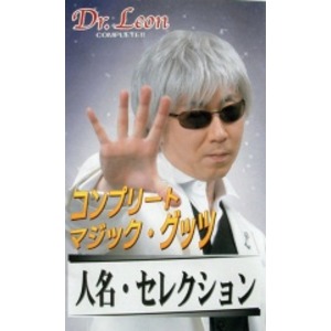 ドクターレオン推薦マジック「人名セレクション」 ＜クローズアップマジック・手品＞
