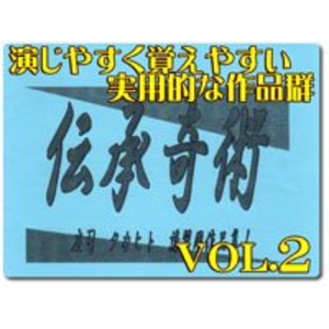 プロマジシャン養成キッド「伝承奇術 Vol.2」 ＜マジック・手品＞ 