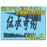 プロマジシャン養成キッド「伝承奇術 Vol.2」 ＜マジック・手品＞ 