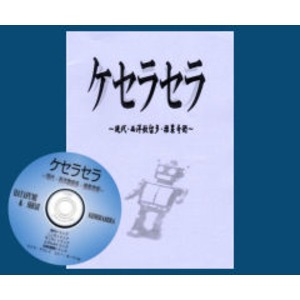 確実にウケル！マジック解説集「ケセラケセラ」 ＜クローズアップマジック・手品・本＞