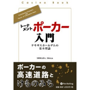 本「トーナメントポーカー入門　テキサスホールデムの基本理論」