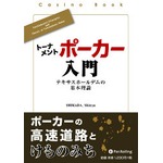 本「トーナメントポーカー入門　テキサスホールデムの基本理論」