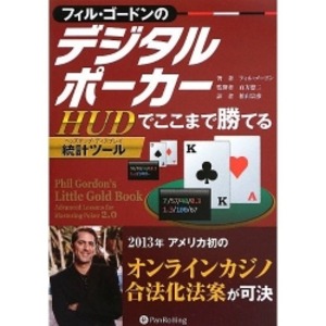 ポーカー本「フィル・ゴードンのデジタルポーカー」