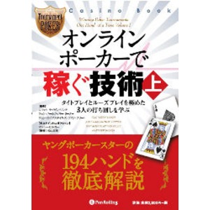 本「オンラインポーカーで稼ぐ技術・上 -ポーカー本