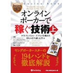 本「オンラインポーカーで稼ぐ技術・上 -ポーカー本