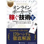 本「オンラインポーカーで稼ぐ技術・下 -ポーカー本