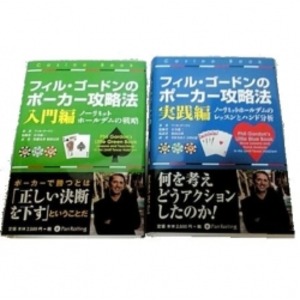 本「フィル・ゴードンのポーカー入門編〜実践編」２冊セット