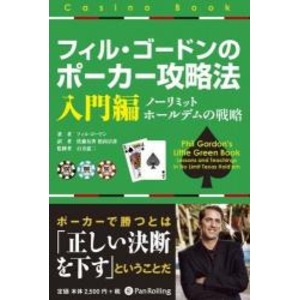本「フィル・ゴードンのポーカー攻略法 入門編 ノーリミットホールデムの戦略」