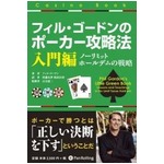 本「フィル・ゴードンのポーカー攻略法 入門編 ノーリミットホールデムの戦略」