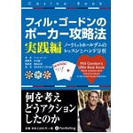 本「フィル・ゴードンのポーカー攻略法 実践編」