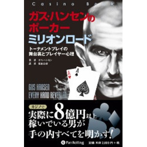 本「ガス・ハンセンのポーカーミリオンロード」