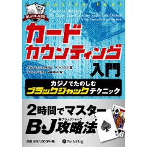 本「カードカウンティング入門」　-カジノでたのしむブラックジャックテクニック