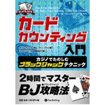 本「カードカウンティング入門」　-カジノでたのしむブラックジャックテクニック