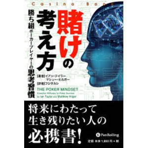 本「賭けの考え方」　-勝ち組ポーカープレイヤーの思考習慣