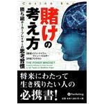 本「賭けの考え方」　-勝ち組ポーカープレイヤーの思考習慣