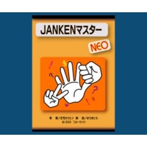 JANKENマスター