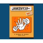 JANKENマスター