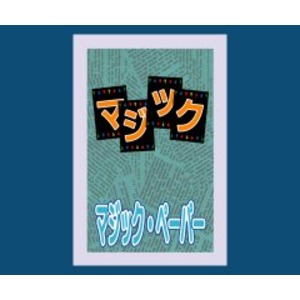 マジック・ペーパー