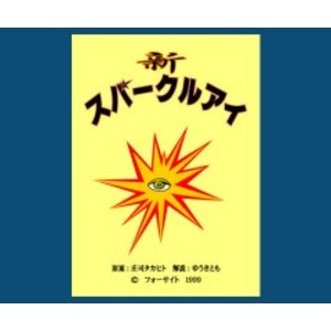 新・スパークルアイ
