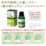 日々の疲れを解き放つ緑の香り「グリーンリフレッシャー」