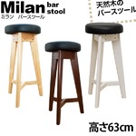 丸型バースツール/ハイスツール (Milan) 【1脚】高さ63cm 木製(天然木)/合成皮革 クッション付き ブラウン 【完成品】 