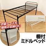 宮棚付きパイプベッド 【シングルサイズ】 ミドルタイプ 本体 スチールパイプ 梨地仕上げ/補強パイプ入り ブラック(黒)