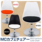 MCカフェチェア ベースタイプ 【本体ホワイト(白)/座面レッド(赤)】 合成皮革 昇降式 ミッドセンチュリー風
