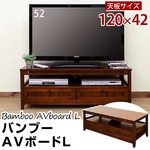 バンブーローボード（テレビ台/テレビボード） 【Lサイズ】 木製(天然木) 幅120cm×奥行42cm 棚/引き出し収納付き アジアンテイスト