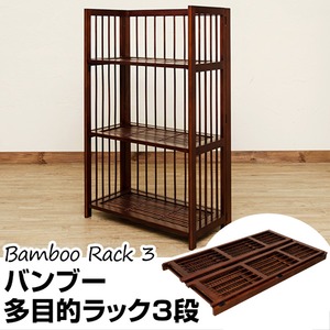 バンブー多目的ラック(オープンラック) 【3段】 木製(天然木) 幅60cm×奥行30cm アジアンテイスト