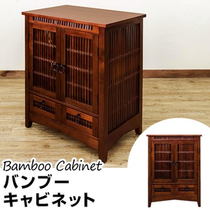 バンブーキャビネット 木製(天然木) 幅60cm×奥行38cm 扉/引き出し収納付き アジアンテイスト