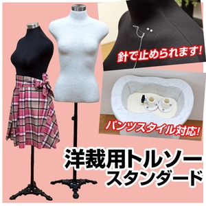 洋裁用トルソー 【スタンダード】 パンツ対応/高さ調節可 ブラック(黒)