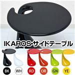 サイドテーブル 【IKAROS】 高さ56cm FRP(強化プラスチック) ホワイト(白)
