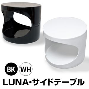 サイドテーブル(ラウンドテーブル) 【LUNA】 丸型/直径52cm FRP(強化プラスチック)製 ホワイト(白)