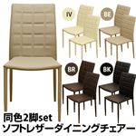 ソフトレザーダイニングチェア(スタッキングチェア) 【2脚セット】 合成皮革/内材：スチール ブラウン