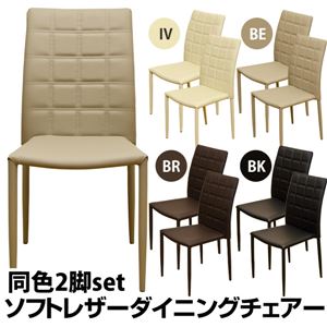 ソフトレザーダイニングチェア(スタッキングチェア) 【2脚セット】 合成皮革/内材：スチール アイボリー