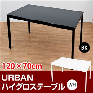 ハイグロステーブル(URBAN) 【幅120cm】 鏡面仕上げ アジャスター付き ホワイト(白)